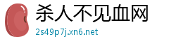 杀人不见血网